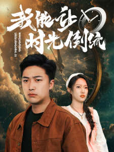 我能让时光倒流封面图