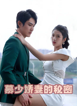 慕少娇妻的秘密封面图