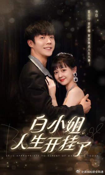 白小姐人生开挂了$今日意悔婚封面图