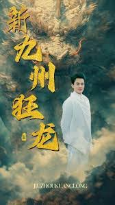 新：九州狂龙封面图