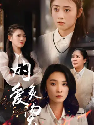 灼爱炙烫封面图