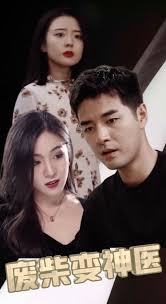 废柴变神医封面图