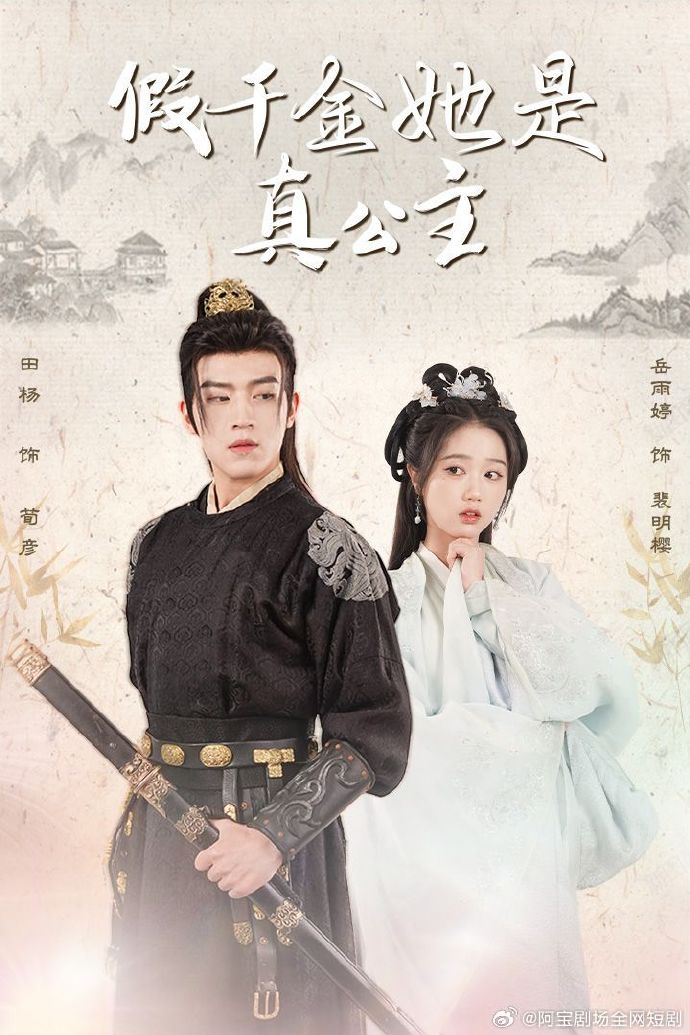 假千金她是真公主封面图