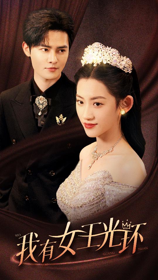 我有女王光环$她带王冠，你惹她干嘛封面图