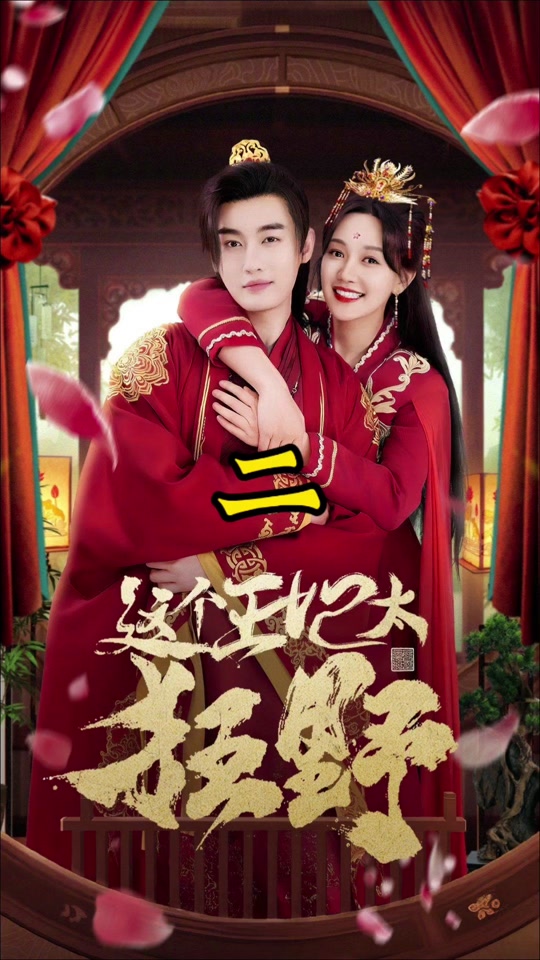 这个王妃太狂野封面图