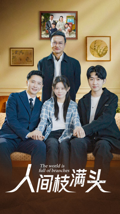 人间枝满头封面图