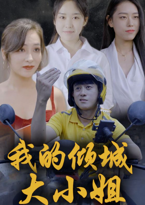 我的倾城大小姐封面图