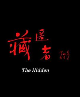 藏匿者封面图