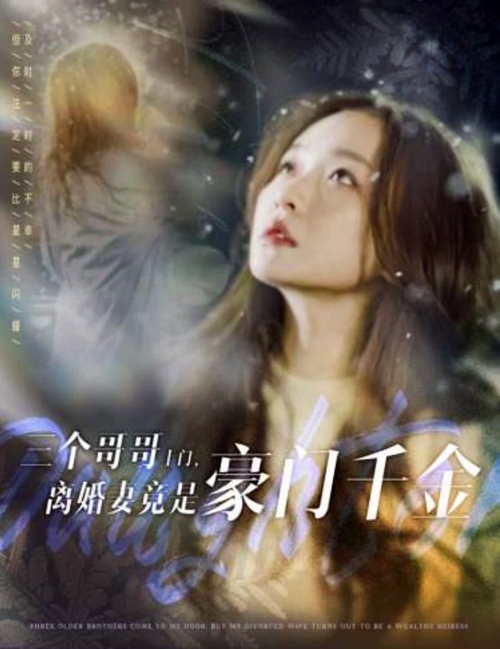 三个哥哥上门，离婚妻竟是豪门千金封面图