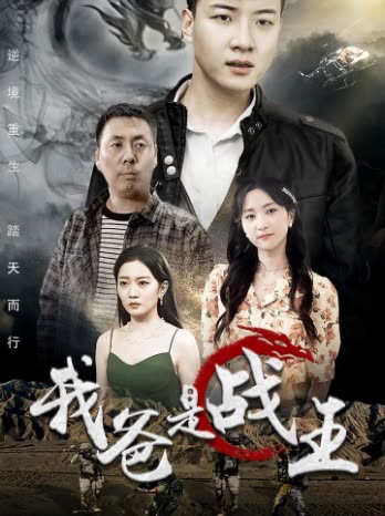 我爸是战王封面图