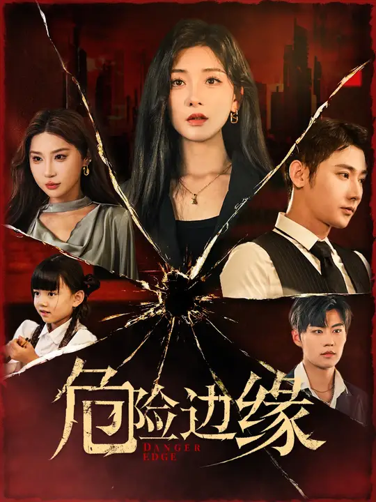 危险边缘短剧封面图