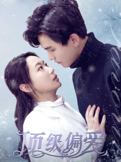 顶级偏爱封面图