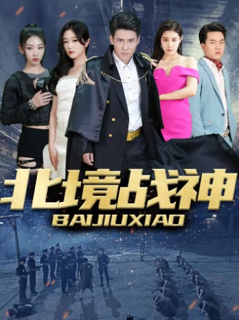 北境战神封面图