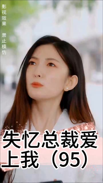 失忆总裁爱上我封面图