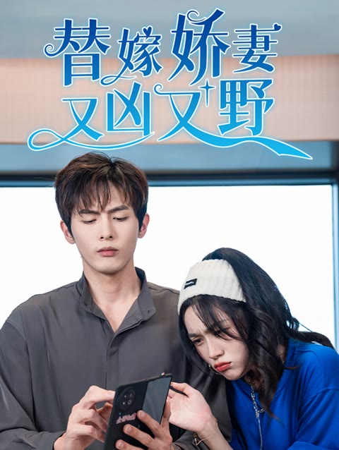 替嫁娇妻又凶又野封面图