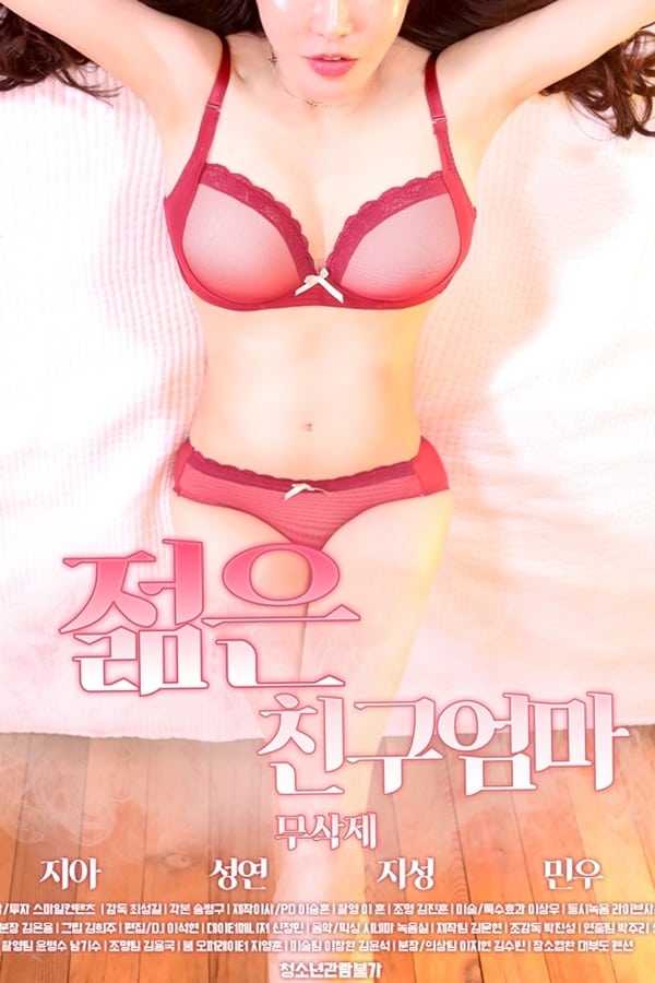 朋友的年轻妈妈封面图