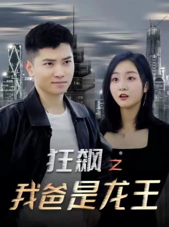 狂飙之我爸是龙王封面图