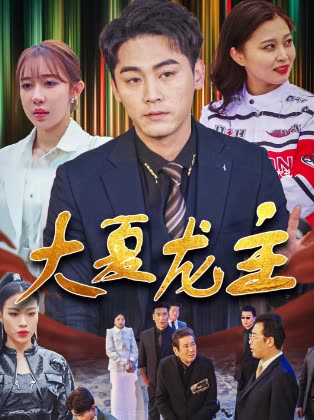 大夏龙主封面图