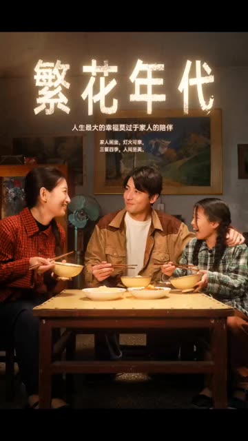 繁花年代封面图