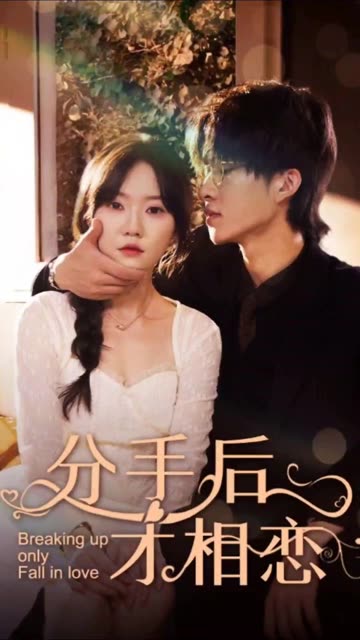 分手后才相恋封面图