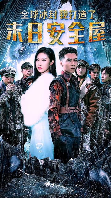 全球冰封，我打造了末日安全屋封面图