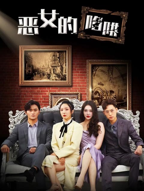 恶女的陷阱封面图