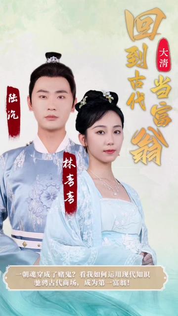 回到古代当富翁封面图