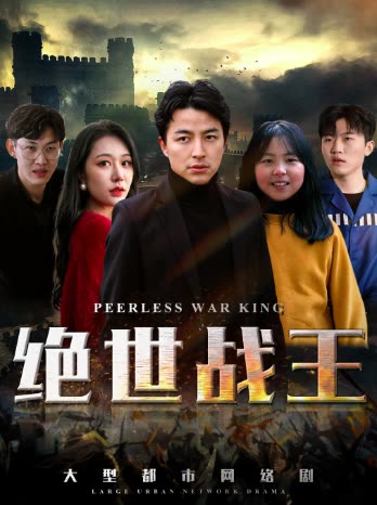 绝世战王封面图