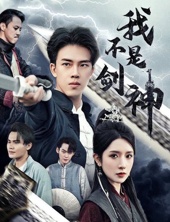 我不是剑神&悲情剑客无情剑封面图