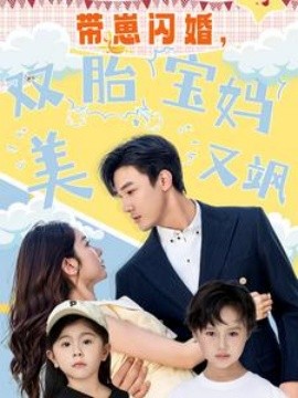 带崽闪婚，双胎宝妈美又飒封面图