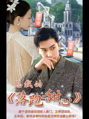 总裁的落跑甜心封面图