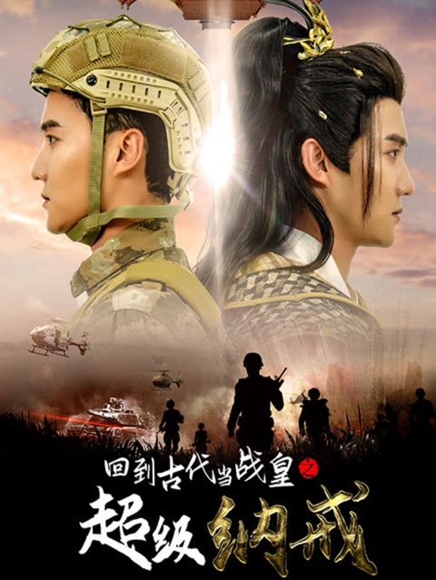 回到古代当战皇之超级纳戒封面图
