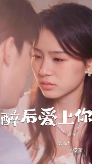 醉后爱上你封面图