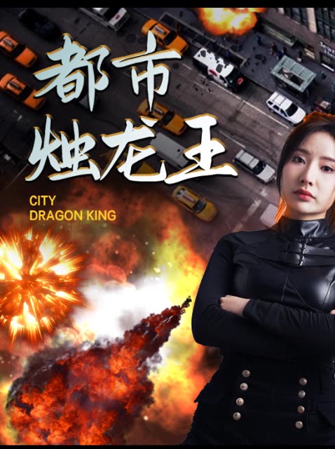都市烛龙王封面图