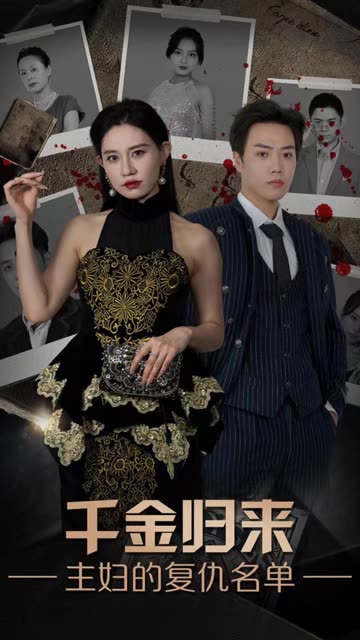 千金归来，主妇的复仇名单封面图