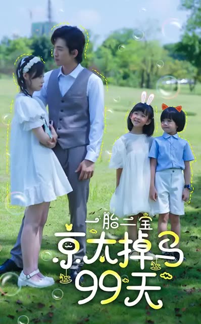一胎二宝京太掉马99天封面图