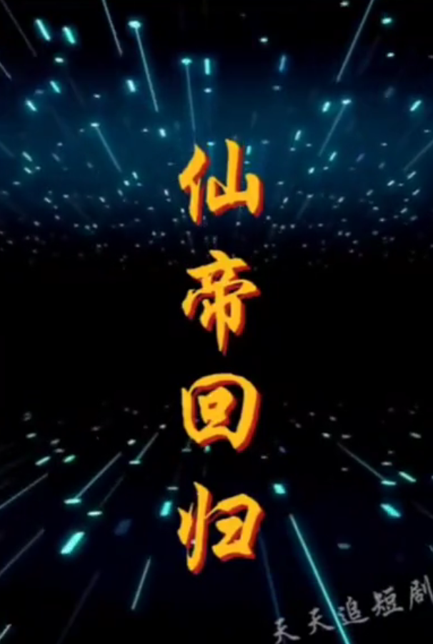 仙帝回归封面图