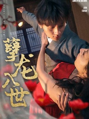 孽龙入世封面图