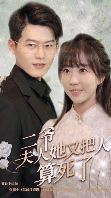 二爷，夫人她又把人算死了封面图