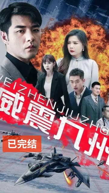 威震九州封面图