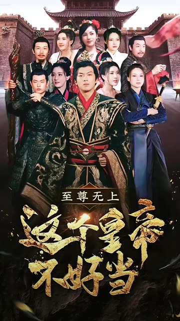 至尊无上这个皇帝不好当封面图