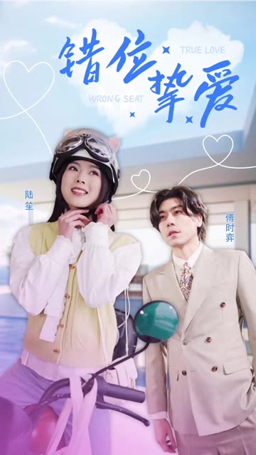 错位挚爱封面图