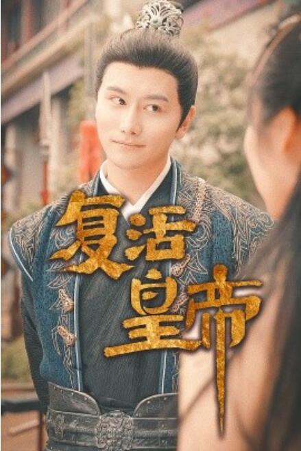 复活皇帝$极品兵皇封面图