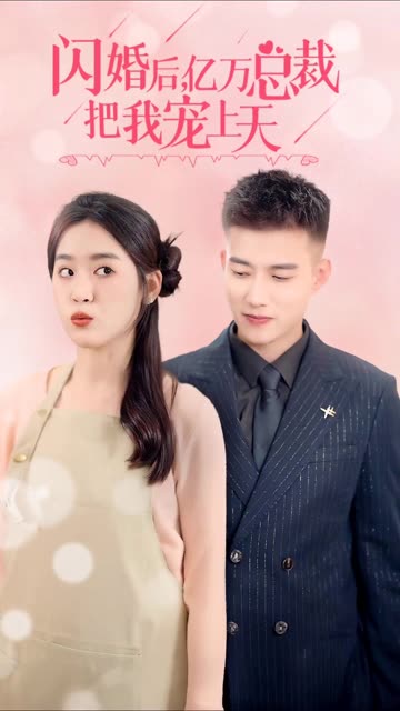 闪婚后，亿万总裁把我宠上天封面图
