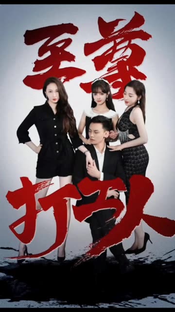 至尊打工人封面图