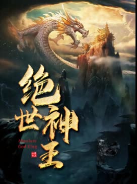 绝世神王封面图