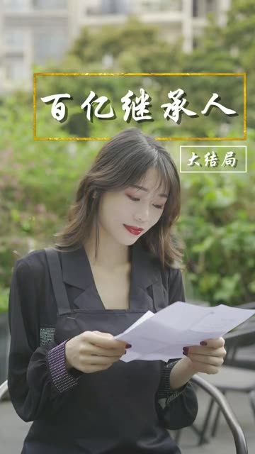 百亿继承人封面图