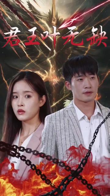 君王叶无缺封面图