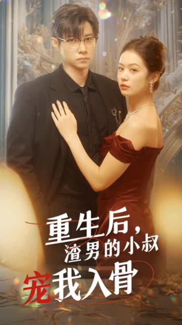 重生后，渣男的小叔宠我入骨封面图