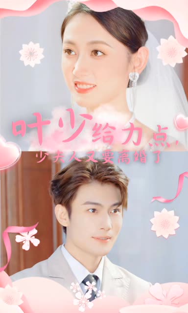 叶少给力点，少夫人又要离婚了封面图